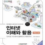 [중고샵] 인터넷 이해와 활용 (인터넷 기초부터 홈페이지 제작까지) - 예스24 [중고샵]인터넷 이해와 활용 (인터넷 기초부터 홈페이지 제작까지)... 
