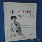 [중고샵] 이미지 메이킹과 셀프마케팅 - 예스24 [중고샵]이미지 메이킹과 셀프마케팅 - 예스24