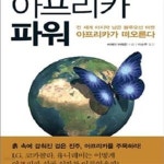[중고샵] 아프리카 파워 - 전 세계 마지막 남은 블루오션 마켓, 아프리카가 떠오른다 - 예스24 [중고샵]아프리카 파워 - 전 세계 마지막 남은... 