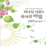 [중고샵] 하나님 이름에 숨겨진 비밀 - 예스24 [중고샵]하나님 이름에 숨겨진 비밀 - 예스24