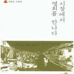 [중고샵] 시장에서 영희를 만나다 - 예스24 [중고샵]시장에서 영희를 만나다 - 예스24