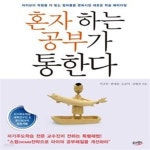[중고샵] 혼자 하는 공부가 통한다 (아이보다 학원을 더 믿는 엄마들을 변화시킬 새로운 학습 패러다임) - 예스24 [중고샵]혼자 하는 공부가... 