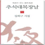 [중고샵] 추석대목장날(모어로 읽는 연작장시) -한국시 - 예스24 [중고샵]추석대목장날(모어로 읽는 연작장시)  -한국시 - 예스24