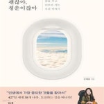 [중고샵] 괜찮아, 청춘이잖아 (꿈을 이루고 이루어 가는 우리 이야기) - 예스24 [중고샵]괜찮아, 청춘이잖아 (꿈을 이루고 이루어 가는 우리... 