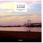 [중고샵] 동경만경 (東京灣景) - 예스24 [중고샵]동경만경 (東京灣景) - 예스24