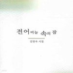 [중고샵] 전어비늘 속의 잠 - 예스24 [중고샵]전어비늘 속의 잠 - 예스24