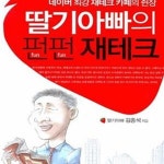 [중고샵] 딸기아빠의 펀펀 재테크 (100만 방문수, 5만 회원수 네이버 최강 재테크 카페의 쥔장) - 예스24 [중고샵]딸기아빠의 펀펀 재테크... 