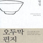 [중고샵] 오두막 편지 - 예스24 [중고샵]오두막 편지 - 예스24