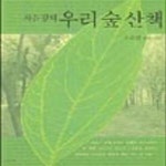 [중고샵] 우리 숲 산책 - 예스24 [중고샵]우리 숲 산책 - 예스24