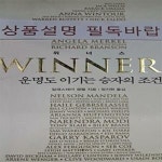 [중고샵] 위너스 (운명도 이기는 승자의 조건) - 예스24 [중고샵]위너스 (운명도 이기는 승자의 조건) - 예스24