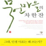 [중고샵] 묵언마을의 차 한 잔 - 예스24 [중고샵]묵언마을의 차 한 잔 - 예스24