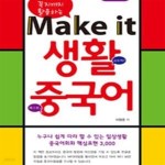 [중고샵] Make it 생활중국어 (누구나 쉽게 따라 할 수 있는 일상생활 영어회화 핵심표현 3000) - 예스24 [중고샵]Make it 생활중국어 (누구나... 