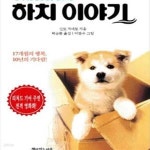 [중고샵] 하치 이야기 - 예스24 [중고샵]하치 이야기 - 예스24