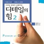 [중고샵] 디테일의 힘 2 (디테일 경영의 실행파일) - 예스24 [중고샵]디테일의 힘 2 (디테일 경영의 실행파일) - 예스24