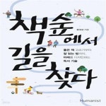 [중고샵] 책숲에서 길을 찾다 (좋은 책 고르기부터 잘 읽는 법까지... 길을 찾다 (좋은 책 고르기부터 잘 읽는 법까지, 미래를 디자인하는 독서... 