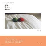 [중고샵] 오늘 당신이 좋아서 - 예스24 [중고샵]오늘 당신이 좋아서 - 예스24