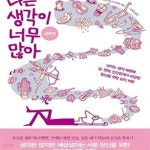 [중고샵] 나는 생각이 너무 많아 생존편 (넘치는 생각 때문에 일, 연애, 인간관계가 피곤한 당신을 위한 심리 처방) - 예스24 [중고샵]나는 생각이... 