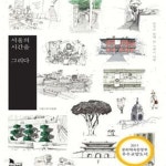 [중고샵] 서울의 시간을 그리다 (풍경과 함께 한 스케치 여행) - 예스24 [중고샵]서울의 시간을 그리다 (풍경과 함께 한 스케치 여행) - 예스24