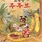 [중고샵] 소중한 주주브 - 예스24 [중고샵]소중한 주주브 - 예스24