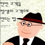 [중고샵] 한번 고객을 평생의 고객으로 만드는 법 - 예스24 [중고샵]한번 고객을 평생의 고객으로 만드는 법 - 예스24