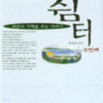 [중고샵] 쉼터 2 - 예스24 [중고샵]쉼터 2 - 예스24