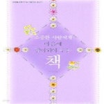 [중고샵] 소중한 사람에게 마음에 힘이 되어 주는 책 - 예스24 [중고샵]소중한 사람에게 마음에 힘이 되어 주는 책 - 예스24