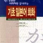 [중고샵] 기초일본어회화 - 예스24 [중고샵]기초일본어회화 - 예스24