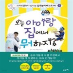 스마트폰보다 신나는 집콕놀이 베스트 60) - 예스24 [중고샵]오늘... (1일 1콕! 스마트폰보다 신나는 집콕놀이 베스트 60) - 예스24