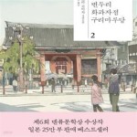 [중고샵] 변두리 화과자점 구리마루당 2 (기다리고 있습니다) - 예스24 [중고샵]변두리 화과자점 구리마루당 2 (기다리고 있습니다) - 예스24