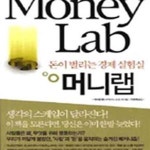 [중고샵] 머니랩 (돈이 벌리는 경제실험실) - 예스24 [중고샵]머니랩 (돈이 벌리는 경제실험실) - 예스24
