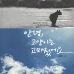 [중고샵] 안녕, 고양이는 고마웠어요 (길 고양이와 함께한 1년 반의 기록) - 예스24 [중고샵]안녕, 고양이는 고마웠어요 (길 고양이와 함께한 1년... 