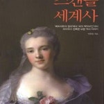 역사 이야기) - 예스24 [중고샵]스캔들 세계사 1 (풍경이 있는 역사 1,베르사유의 장미에서 피의 백작부인까지, 우아하고 잔혹한 유럽 역사... 