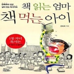 [중고샵] (핸디북) 책 읽는 엄마, 책 먹는 아이 - 한복희의 15년 살아 있는 독서지도 - 예스24 [중고샵](핸디북) 책 읽는 엄마, 책 먹는 아이... 