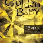 [중고샵] 골든 베이비 (신해영 장편 소설) - 예스24 [중고샵]골든 베이비 (신해영 장편 소설) - 예스24