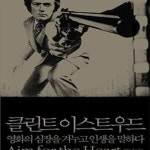 [중고샵] 클린트 이스트우드 (영화의 심장을 겨누고 인생을 말하다) - 예스24 [중고샵]클린트 이스트우드 ...