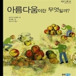 [중고샵] 아름다움이란 무엇일까? - 예스24 [중고샵]아름다움이란 무엇일까? - 예스24