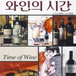 [중고샵] 와인의 시간 (만화로 보는 와인 이야기) - 예스24 [중고샵]와인의 시간 (만화로 보는 와인 이야기) - 예스24