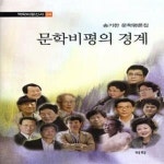 [중고샵] 문학비평의 경계 (송기한 문학평론집) - 예스24 [중고샵]문학비평의 경계 (송기한 문학평론집) - 예스24