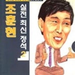[중고샵] 조훈현 실전 최신 정석 1 (화점편) - 예스24 [중고샵]조훈현 실전 최신 정석 1 (화점편) - 예스24
