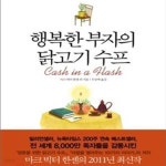 [중고샵] 행복한 부자의 닭고기 수프 - 예스24 [중고샵]행복한 부자의 닭고기 수프 - 예스24