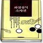 [중고샵] 화점정석 소사전 (서림 바둑 소사전 1) - 예스24 [중고샵]화점정석 소사전 (서림 바둑 소사전 1) - 예스24