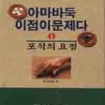 [중고샵] 아마바둑 이점이 문제다 1 (포석의 요점) - 예스24 [중고샵]아마바둑 이점이 문제다 1 (포석의 요점) - 예스24