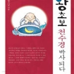 [중고샵] 왕초보 천수경 박사 되다 - 예스24 [중고샵]왕초보 천수경 박사 되다 - 예스24