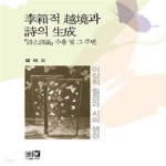 [중고샵] 이상적 월경과 시의 생성 - 예스24 [중고샵]이상적 월경과 시의 생성 - 예스24