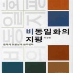 [중고샵] 비동일화의 지평 - 예스24 [중고샵]비동일화의 지평 - 예스24