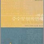 [중고샵] 역주 증수무원록언해 - 예스24 [중고샵]역주 증수무원록언해 - 예스24