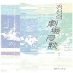 [중고샵] 경성의 극장만담 - 예스24 [중고샵]경성의 극장만담 - 예스24