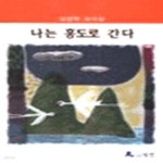 [중고샵] 나는 홍도로 간다 - 예스24 [중고샵]나는 홍도로 간다 - 예스24
