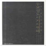 [중고샵] 두보성도시기시역해 - 예스24 [중고샵]두보성도시기시역해 - 예스24