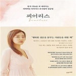 [중고샵] 피어리스 (한국 최초를 써 내려가는 세계적인 디자이너 유나... (한국 최초를 써 내려가는 세계적인 디자이너 유나양의 정공법) - 예스24